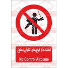 علائم ایمنی استفاده از هواپیمای کنترلی ممنوع